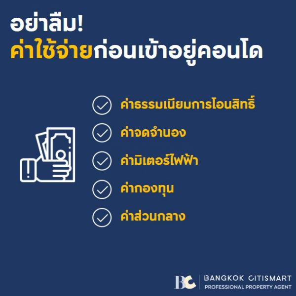 ค่าใช้จ่ายก่อนเข้าอยู่คอนโด