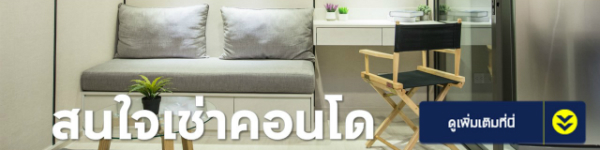 เช่าคอนโด