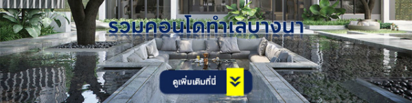 คอนโดทำเลบางนา