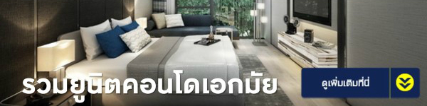 ซื้อคอนโดเอกมัย