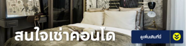 เช่าคอนโด