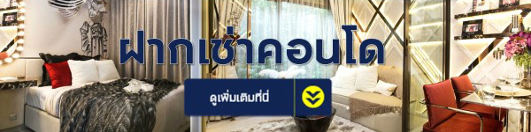 ฝากเช่าคอนโด