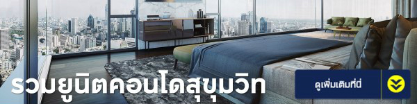 ซื้อคอนโด
