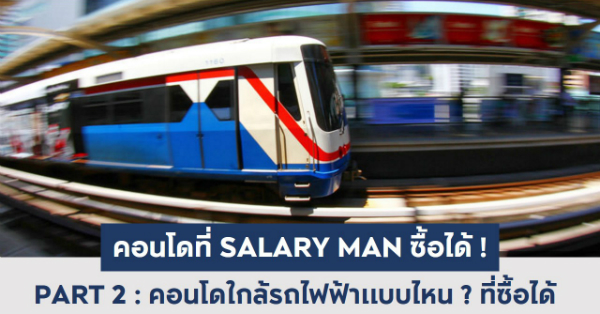 มนุษย์เงินเดือนซื้อคอนโด