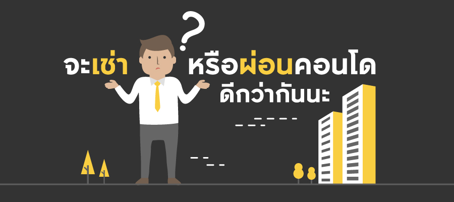 จะเช่าคอนโดหรือผ่อนคอนโด
