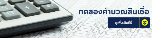 คำนวณสินเชื่อ