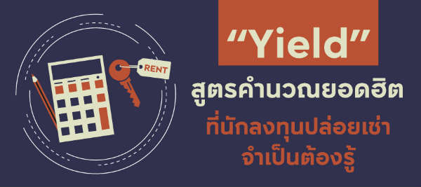 Yield คืออะไร สูตรคำนวณยอดฮิตที่นักลงทุนปล่อยเช่า จำเป็นต้องรู้