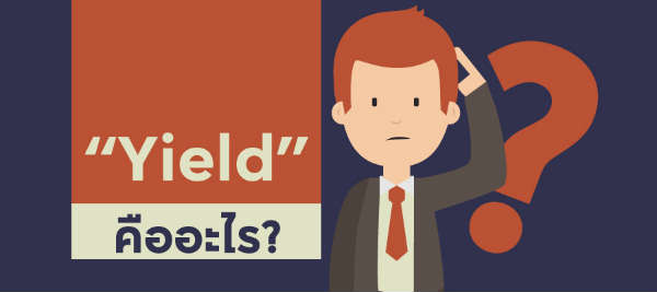 Yield คืออะไร ทำไมนักลงทุนอสังหาปล่อยเช่าต้องรู้