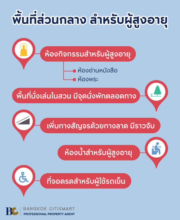 คอนโดเพื่อผู้สูงอายุ
