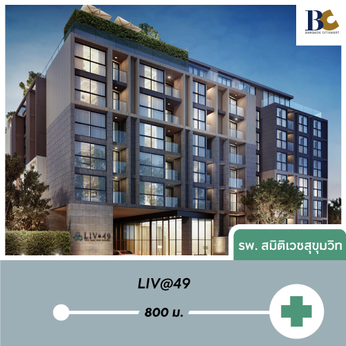 LIV@49 (ลิฟ แอท 49) คอนโดใกล้โรงพยาบาลสมิติเวช