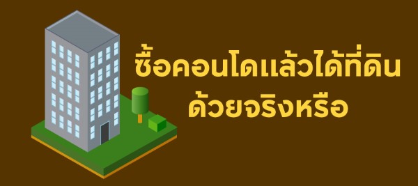 ซื้อคอนโด
