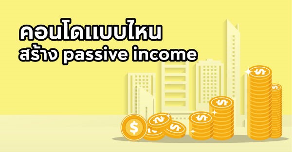 ลงทุนคอนโด
