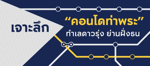 เจาะลึกคอนโดท่าพระย่านฝั่งธน