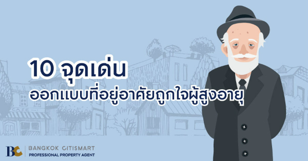 คอนโดเพื่อผู้สูงอายุ