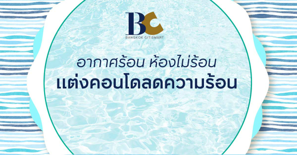 แต่งคอนโด