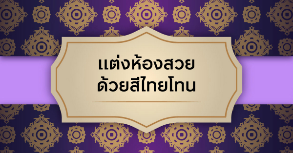 แต่งห้อง