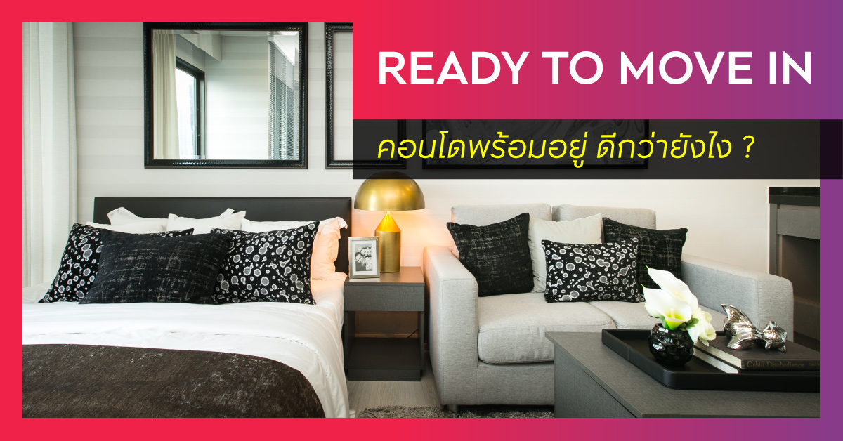 คอนโดพร้อมอยู่ คอนโดพร้อมอยู่