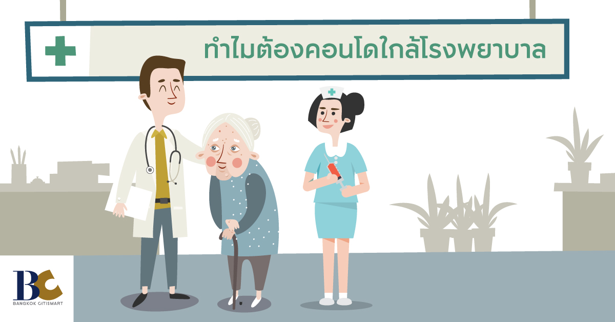 ทำไมต้องคอนโดใกล้โรงพยาบาล