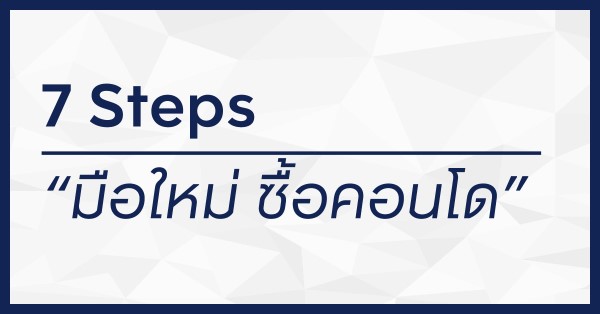 มือใหม่ ซื้อคอนโด
