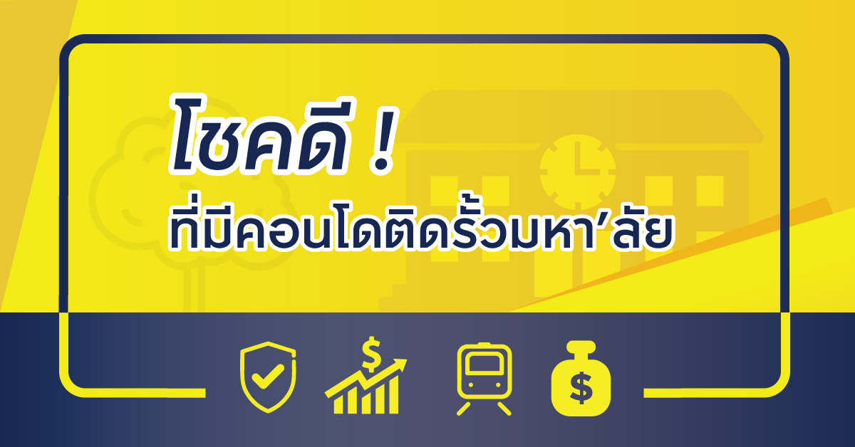 คอนโดใกล้มหาวิทยาลัย