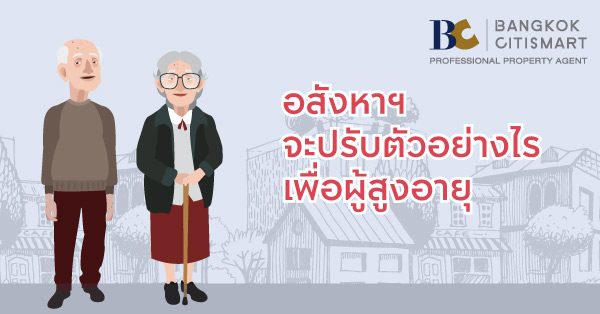 คอนโดเพื่อผู้สูงอายุ