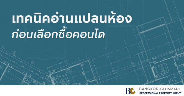 เทคนิคเลือกซื้อคอนโด