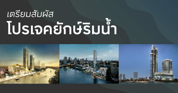 คอนโดริมแม่น้ำ