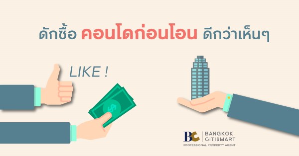 ซื้อคอนโดก่อนโอน