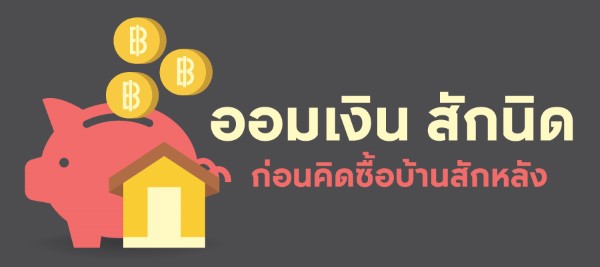 ออมเงิน ซื้อบ้าน