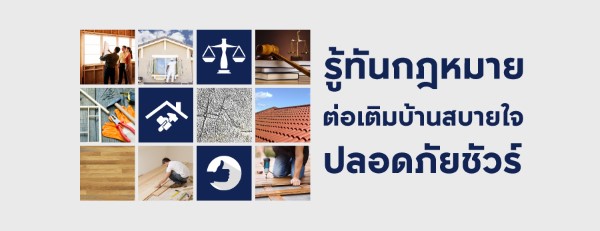รู้ทันกฎหมาย ต่อเติมบ้านสบายใจ ปลอดภัยชัวร์