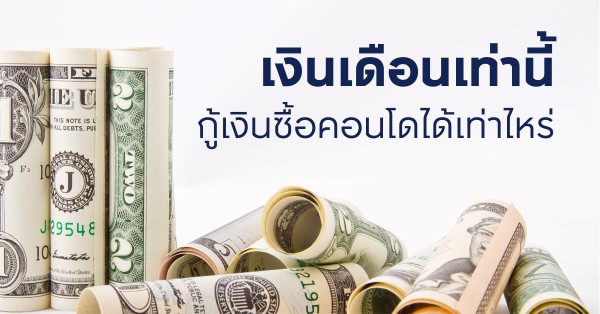 กู้ซื้คอนโด กู้คอนโด