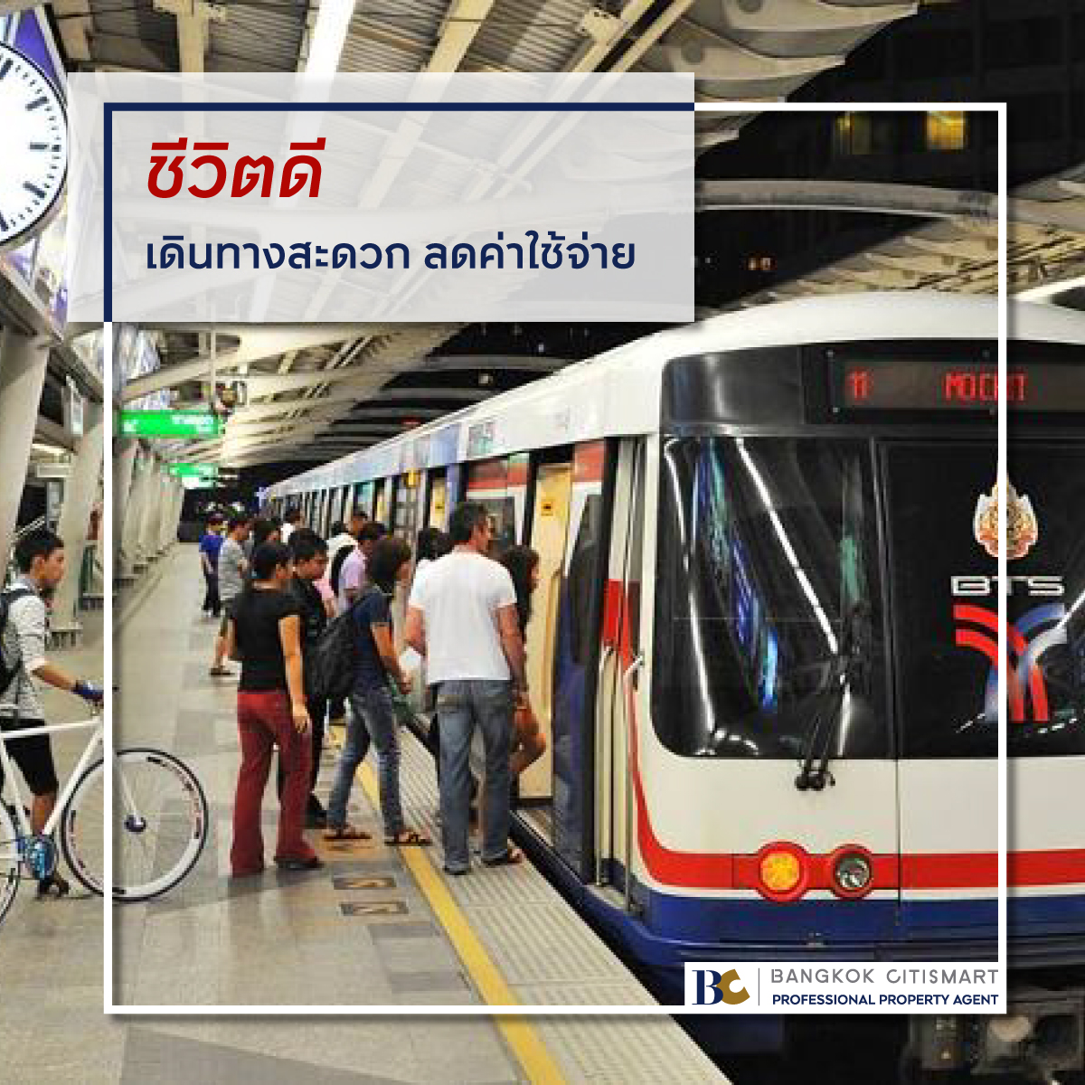 เดินทางสะดวกด้วยรถไฟฟ้า