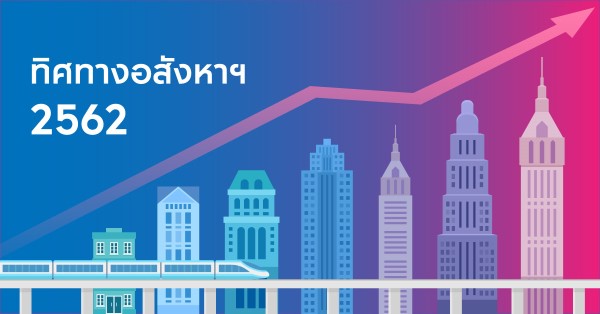 ทิศทางอสังหาฯ 2562