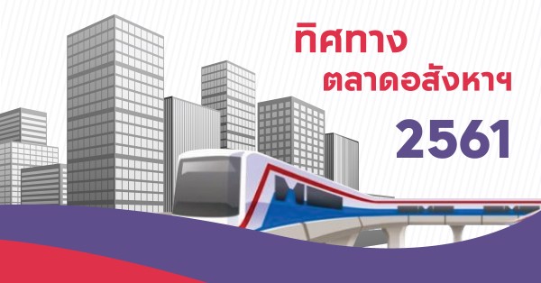 ทิศทางอสังหาฯ2561