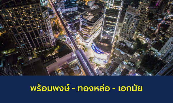 เช่าคอนโด ปล่อยเช่าคอนโด 