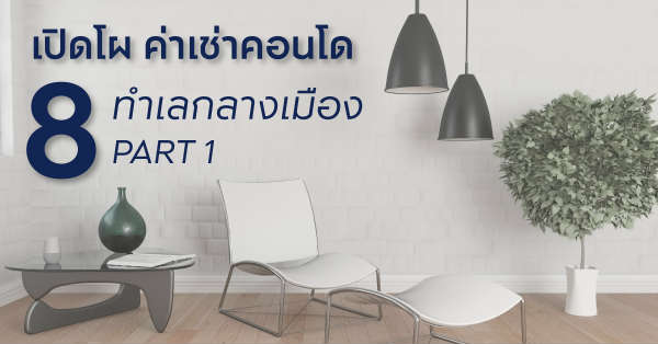 อัพเดทราคาเช่าคอนโดใกล้รถไฟฟ้า