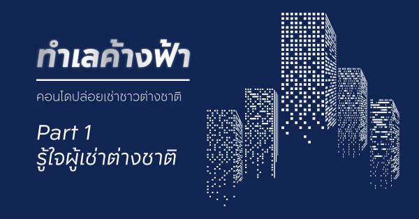 เช่าคอนโด ปล่อยเช่าคอนโด