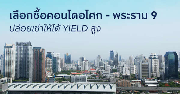 คอนโดอโศก คอนโดพระราม 9