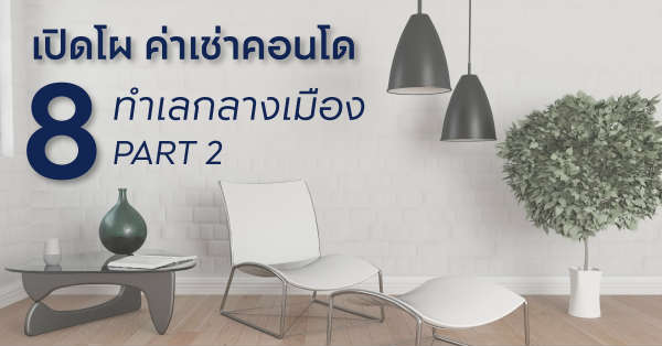 อัพเดทราคาเช่าคอนโดใกล้รถไฟฟ้า PART 2 คอนโดสุขุมวิท