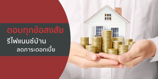 รีไฟแนนซ์บ้าน