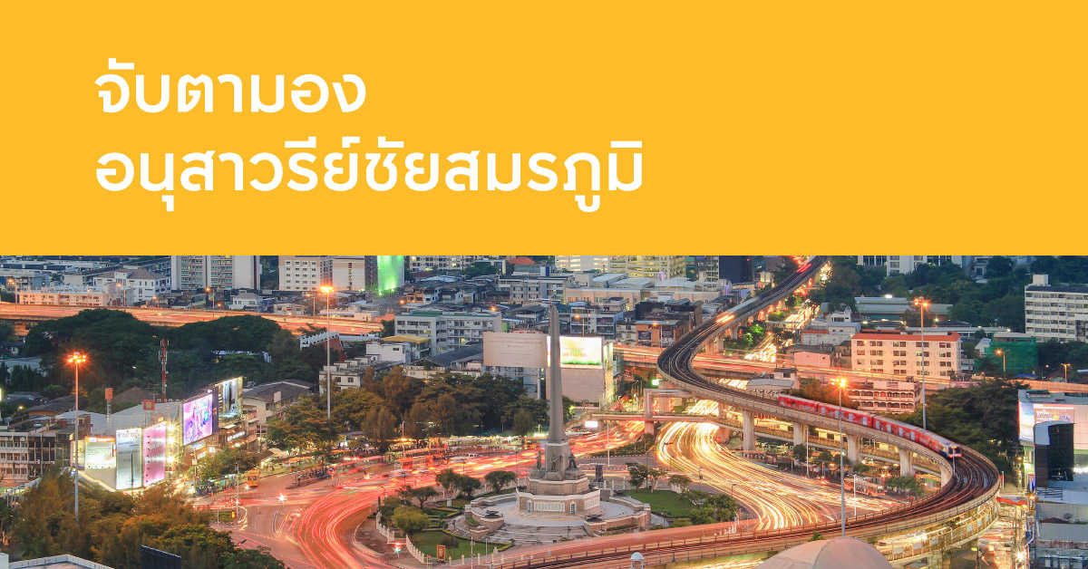 คอนโดอนุสาวรีย์ชัยสมรภูมิ