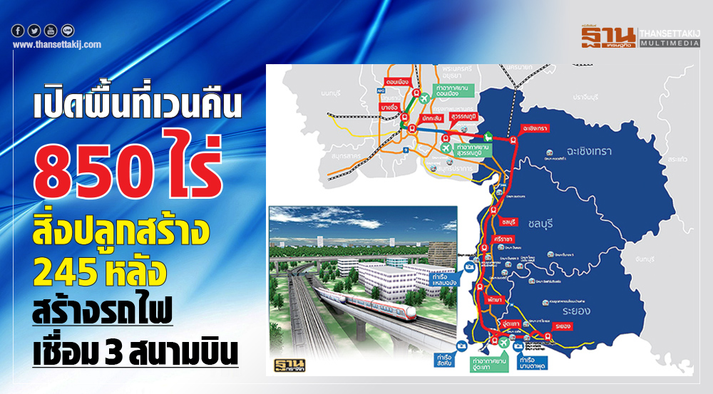 เปิดพื้นที่เวนคืน 850 ไร่ - สิ่งปลูกสร้าง 245 หลัง ผุด 